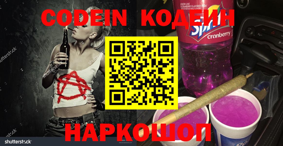 Кодеин напиток Lean (лин)  Кодеин Purple Drank  Сертолово  Вход с VPN 