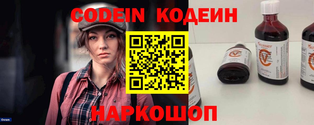 Кодеин Purple Drank Сертолово